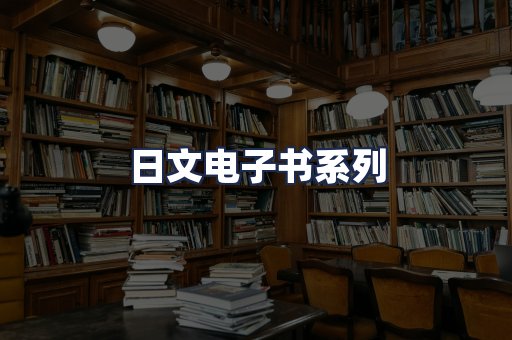 日文电子书系列